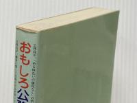 おもしろ公務員刑法雑学読本 公人の友社 宮野彬