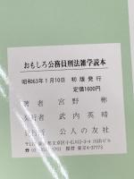 おもしろ公務員刑法雑学読本 公人の友社 宮野彬