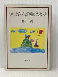 保父さんの島だより (1983年)※イタミ有