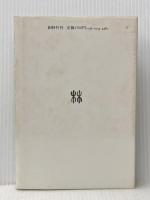 保父さんの島だより (1983年)※イタミ有