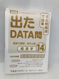 【※カバー無し】出たDATA問(14)経済学 2026年度版 国家公務員・地方上級 東京アカデミー七賢出版 東京アカデミー