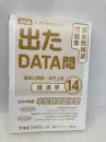 【※カバー無し】出たDATA問(14)経済学 2026年度版 国家公務員・地方上級 東京アカデミー七賢出版 東京アカデミー