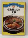 低血圧の人の食事 (1977年) (健康になる) 女子栄養大学出版部 ※イタミ有