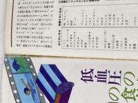 低血圧の人の食事 (1977年) (健康になる) 女子栄養大学出版部 ※イタミ有