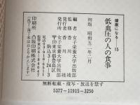 低血圧の人の食事 (1977年) (健康になる) 女子栄養大学出版部 ※イタミ有