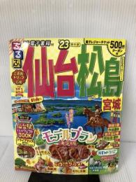 【※イタミ有り】るるぶ 仙台 松島 宮城'23 (るるぶ情報版地域) ジェイティビィパブリッシング
