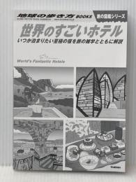 世界のすごいホテル: いつか泊まりたい至極の宿を旅の雑学とともに解説 地球の歩き方 地球の歩き方編集室※カバー無し