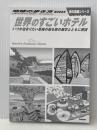 世界のすごいホテル: いつか泊まりたい至極の宿を旅の雑学とともに解説 地球の歩き方 地球の歩き方編集室※カバー無し