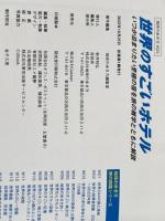 世界のすごいホテル: いつか泊まりたい至極の宿を旅の雑学とともに解説 地球の歩き方 地球の歩き方編集室※カバー無し