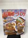 【※イタミ有り】簡単たのしいお菓子づくり (レッスンシリーズ) パッチワーク通信社