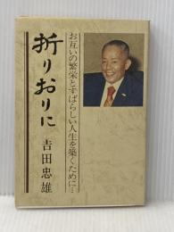折りおりに (1979年)