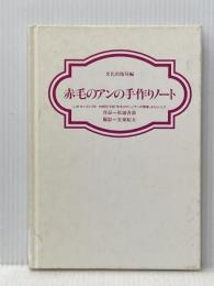 赤毛のアンの手作りノート 文化出版局 松浦 香苗※カバー無し
