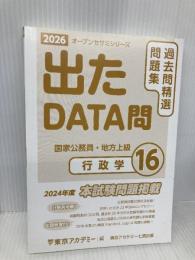 【※カバー無し】出たDATA問(16)行政学 2026年度版 国家公務員・地方上級  東京アカデミー七賢出版 東京アカデミー