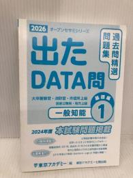 【※カバー無し】出たDATA問(1)一般知能〈基礎編〉2026年度版 大卒警察官・消防官・市役所上級 国家公務員  東京アカデミー七賢出版