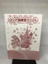【※カバー無し・イタミ有り】ロシア語練習プリント: 読める書ける 小学館 柚木 かおり