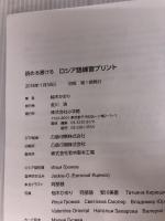 【※カバー無し・イタミ有り】ロシア語練習プリント: 読める書ける 小学館 柚木 かおり