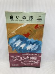 白い恐怖 (ハヤカワ・ポケット・ミステリ) 早川書房 フランシス・ビーディング