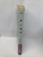 白い恐怖 (ハヤカワ・ポケット・ミステリ) 早川書房 フランシス・ビーディング