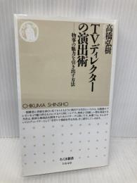 TVディレクターの演出術: 物事の魅力を引き出す方法 (ちくま新書) 筑摩書房 高橋 弘樹