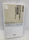 TVディレクターの演出術: 物事の魅力を引き出す方法 (ちくま新書) 筑摩書房 高橋 弘樹