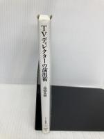 TVディレクターの演出術: 物事の魅力を引き出す方法 (ちくま新書) 筑摩書房 高橋 弘樹