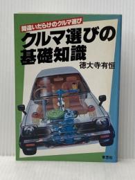 クルマ選びの基礎知識―間違いだらけのクルマ選び (1983年)
