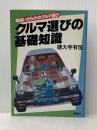 クルマ選びの基礎知識―間違いだらけのクルマ選び (1983年)