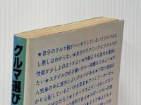 クルマ選びの基礎知識―間違いだらけのクルマ選び (1983年)