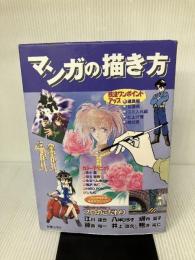 【※イタミ有り】マンガの描き方: プロが教える最強テクニック 新星出版社 MANGAメディア工房