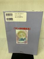【※イタミ有り】マンガの描き方: プロが教える最強テクニック 新星出版社 MANGAメディア工房