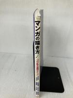 【※イタミ有り】マンガの描き方: プロが教える最強テクニック 新星出版社 MANGAメディア工房