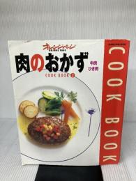 【※イタミ有り】肉のおかず (牛肉・ひき肉) (Orange page books―Cook book) (ORANGE PAGE BOOKS COOK BOOK 2)