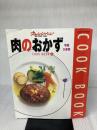 【※イタミ有り】肉のおかず (牛肉・ひき肉) (Orange page books―Cook book) (ORANGE PAGE BOOKS COOK BOOK 2)