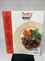 【※イタミ有り】肉のおかず (牛肉・ひき肉) (Orange page books―Cook book) (ORANGE PAGE BOOKS COOK BOOK 2)