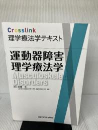 【※イタミ有り】運動器障害理学療法学 (Crosslink 理学療法学テキスト) メジカルビュー社 加藤 浩