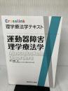 【※イタミ有り】運動器障害理学療法学 (Crosslink 理学療法学テキスト) メジカルビュー社 加藤 浩