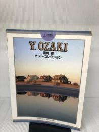 すぐ弾けるやさしいピアノソロ 尾崎豊ヒットコレクション: 中級 東京音楽書院