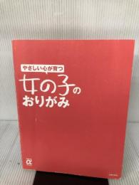 【※カバー無し】やさしい心が育つ　女の子のおりがみ―お花、どうぶつ、ファッションがかわいい！