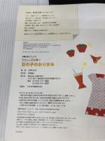 【※カバー無し】やさしい心が育つ　女の子のおりがみ―お花、どうぶつ、ファッションがかわいい！