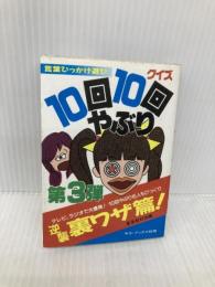 10回10回クイズやぶり: 言葉ひっかけ遊び第3弾 (サラ・ブックス 別冊) 二見書房 緊急取材班