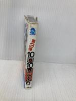 10回10回クイズやぶり: 言葉ひっかけ遊び第3弾 (サラ・ブックス 別冊) 二見書房 緊急取材班