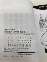 10回10回クイズやぶり: 言葉ひっかけ遊び第3弾 (サラ・ブックス 別冊) 二見書房 緊急取材班
