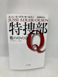 特捜部Q ―檻の中の女― 〔ハヤカワ・ミステリ文庫〕 (ハヤカワ・ミステリ文庫 エ 7-1) 早川書房 ユッシ・エーズラ・オールスン