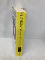 特捜部Q ―檻の中の女― 〔ハヤカワ・ミステリ文庫〕 (ハヤカワ・ミステリ文庫 エ 7-1) 早川書房 ユッシ・エーズラ・オールスン