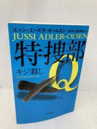 特捜部Q ―キジ殺し― 〔ハヤカワ・ミステリ文庫〕 (ハヤカワ・ミステリ文庫 エ 7-2) 早川書房 ユッシ・エーズラ・オールスン