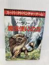 【※イタミ有】魔法使いの丘‾ソーサリー (1) 東京創元社 スティーブ・ジャクソン
