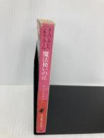 【※イタミ有】魔法使いの丘‾ソーサリー (1) 東京創元社 スティーブ・ジャクソン