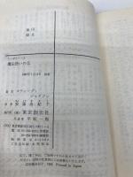 【※イタミ有】魔法使いの丘‾ソーサリー (1) 東京創元社 スティーブ・ジャクソン