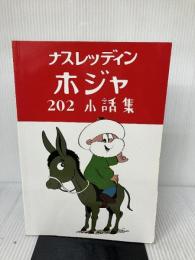ナスレッディン　ホジャ　202　小話集