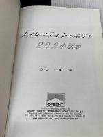 ナスレッディン　ホジャ　202　小話集